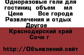 Одноразовые гели для гостиниц, объем 10 мл › Цена ­ 1 - Все города Развлечения и отдых » Другое   . Краснодарский край,Сочи г.